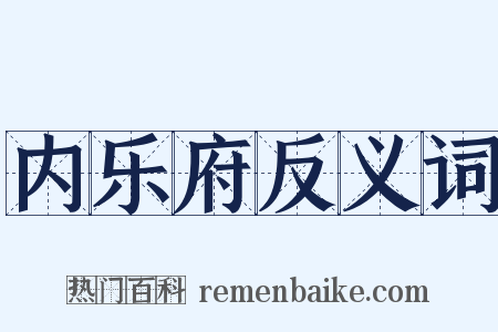 内乐府反义词是什么意思的图片